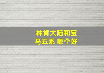 林肯大陆和宝马五系 哪个好